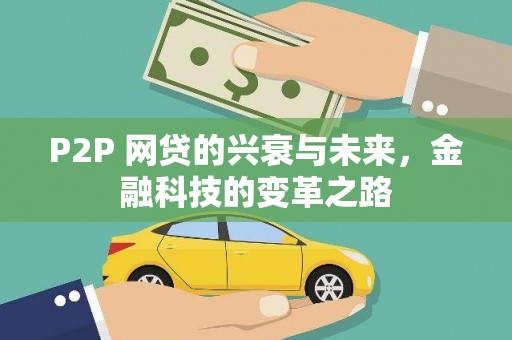 肃北P2P 网贷的兴衰与未来，金融科技的变革之路