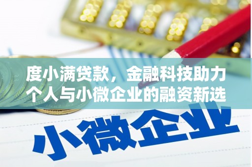 克什克腾旗度小满贷款，金融科技助力个人与小微企业的融资新选择