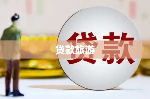 顺平贷款旅游