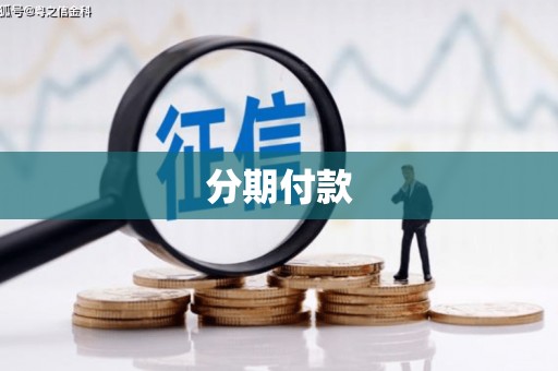 怀柔分期付款