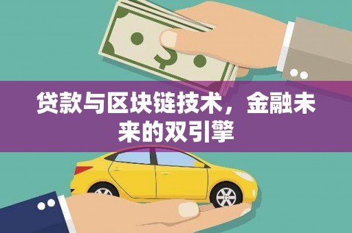 威海贷款与区块链技术，金融未来的双引擎