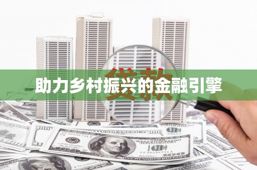 无锡助力乡村振兴的金融引擎