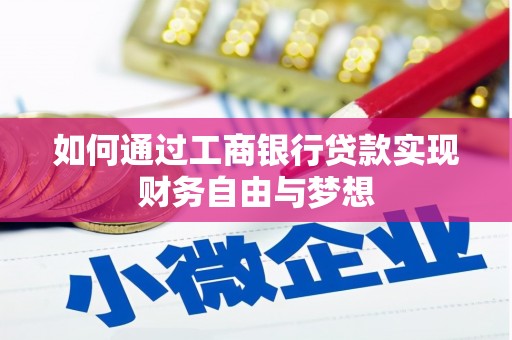 埔里如何通过工商银行贷款实现财务自由与梦想
