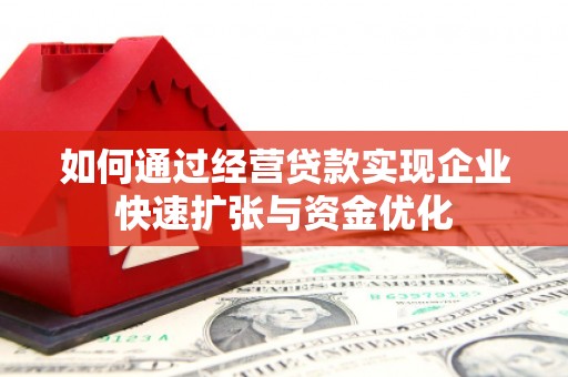 木兰如何通过经营贷款实现企业快速扩张与资金优化
