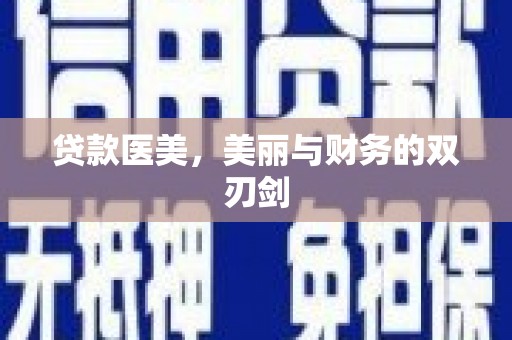 大堂贷款医美，美丽与财务的双刃剑