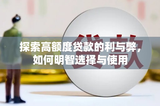 鹤峰探索高额度贷款的利与弊，如何明智选择与使用