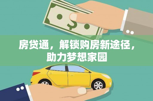 商南房贷通，解锁购房新途径，助力梦想家园