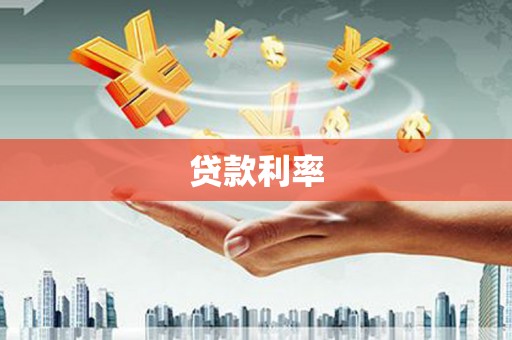 根河贷款利率