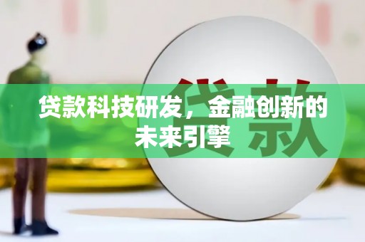 黄山贷款科技研发，金融创新的未来引擎