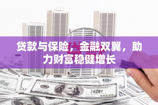 旗津贷款与保险，金融双翼，助力财富稳健增长
