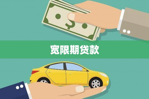 应城宽限期贷款