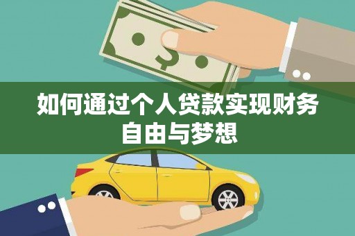 东平如何通过个人贷款实现财务自由与梦想