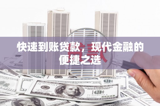 沁阳快速到账贷款，现代金融的便捷之选