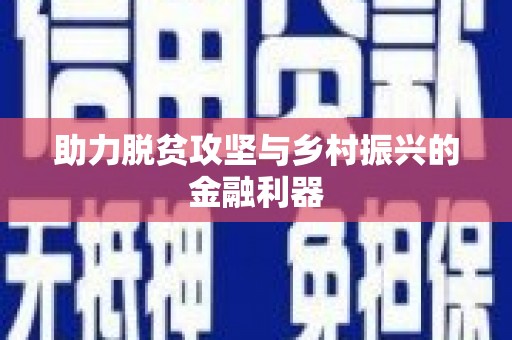 昌图助力脱贫攻坚与乡村振兴的金融利器