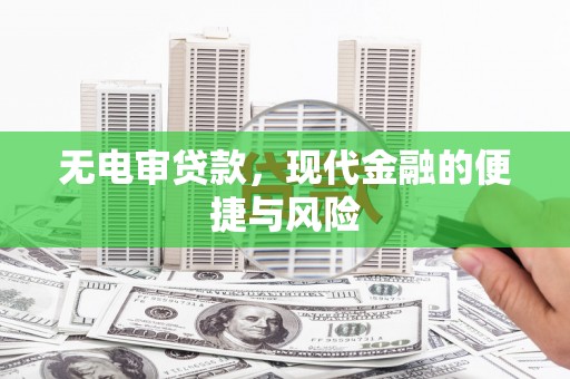 疏勒无电审贷款，现代金融的便捷与风险