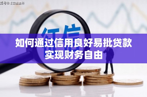 尖石如何通过信用良好易批贷款实现财务自由