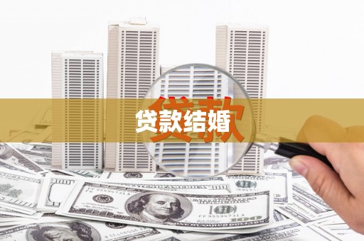 镇巴贷款结婚