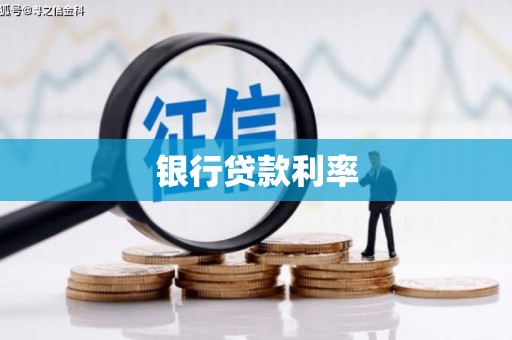 昌邑银行贷款利率