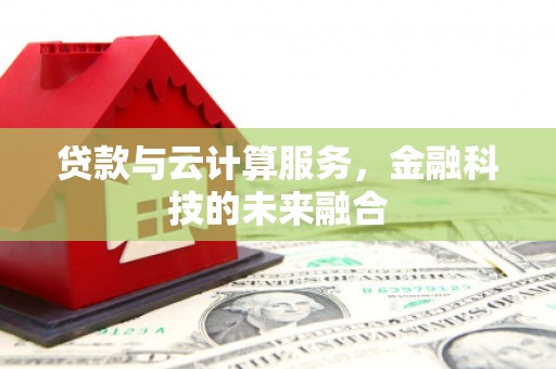 澧县贷款与云计算服务，金融科技的未来融合
