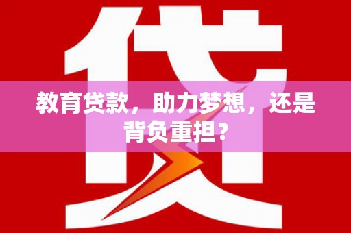 海港教育贷款，助力梦想，还是背负重担？