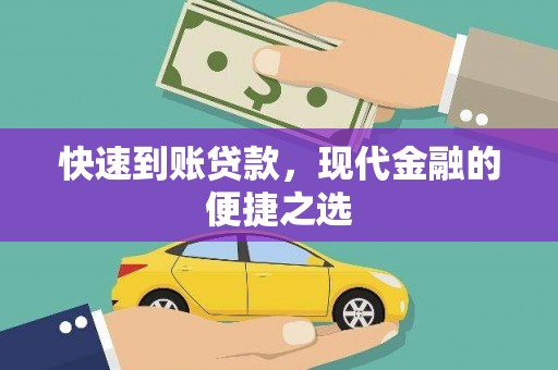 五营快速到账贷款，现代金融的便捷之选