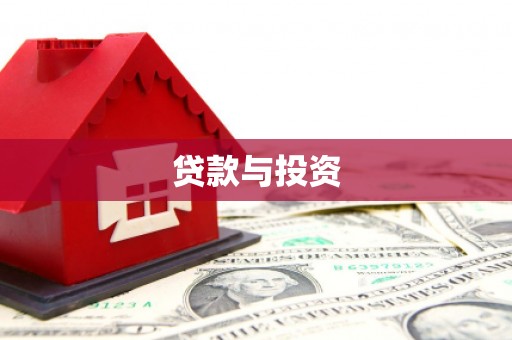 唐山贷款与投资