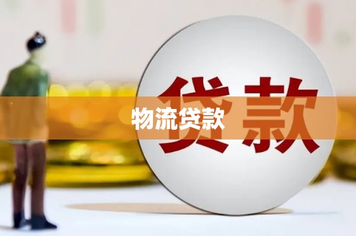 竹南物流贷款