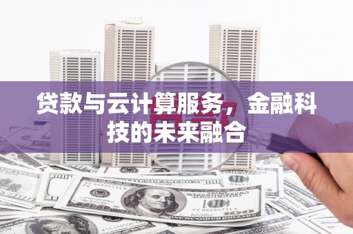 梁山贷款与云计算服务，金融科技的未来融合