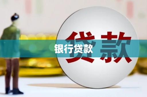 吉木乃银行贷款