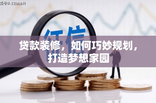 安溪贷款装修，如何巧妙规划，打造梦想家园