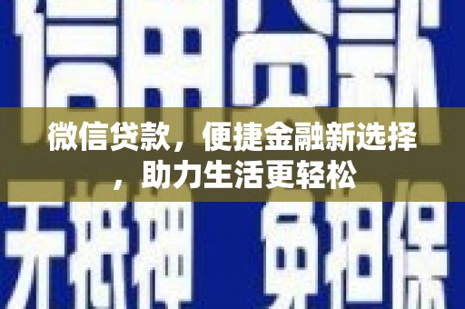 金秀微信贷款，便捷金融新选择，助力生活更轻松