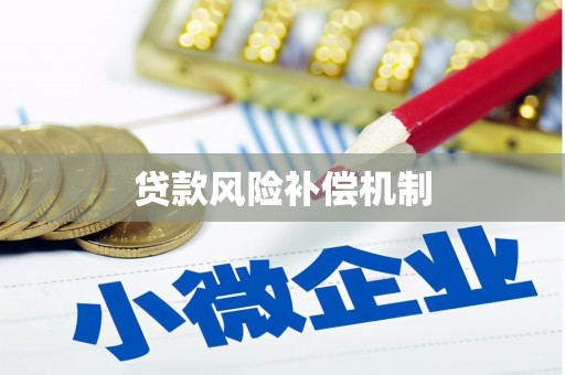 东阿贷款风险补偿机制