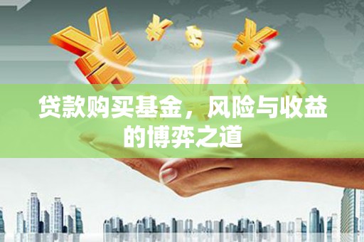 延津贷款购买基金，风险与收益的博弈之道