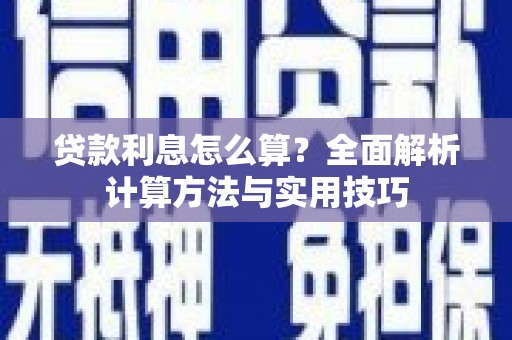 万全贷款利息怎么算？全面解析计算方法与实用技巧