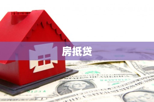 三穗房抵贷