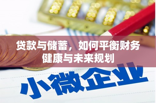 麟游贷款与储蓄，如何平衡财务健康与未来规划