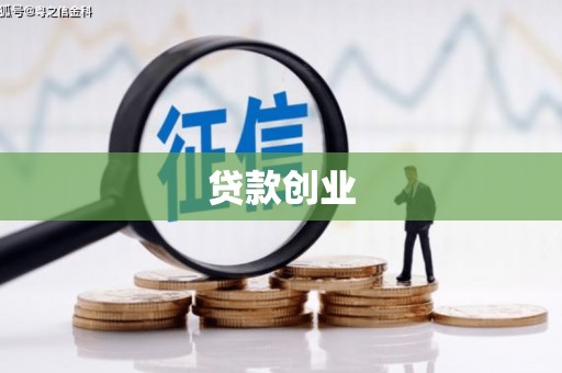 湘潭贷款创业
