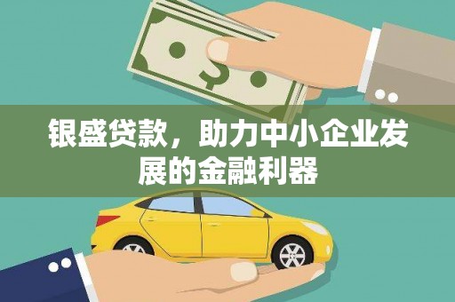 五营银盛贷款，助力中小企业发展的金融利器
