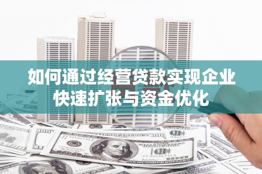 沙洋如何通过经营贷款实现企业快速扩张与资金优化