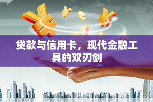 石棉贷款与信用卡，现代金融工具的双刃剑