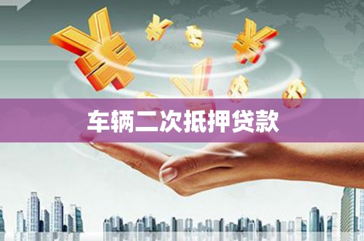 乌伊岭车辆二次抵押贷款