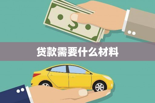 承德贷款需要什么材料