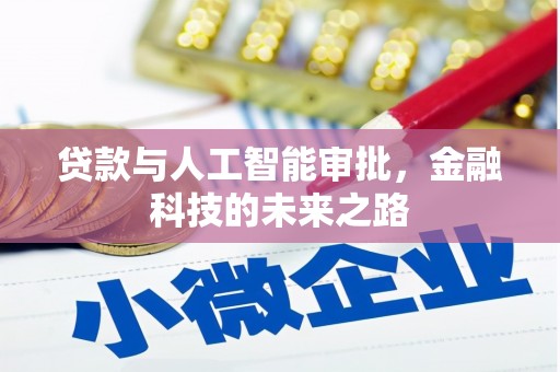 洛阳贷款与人工智能审批，金融科技的未来之路