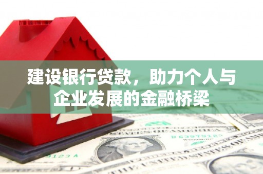 桐城建设银行贷款，助力个人与企业发展的金融桥梁