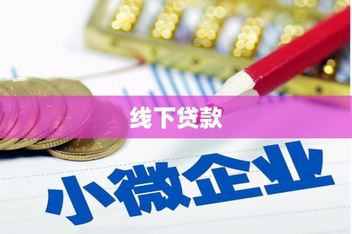 埇桥线下贷款