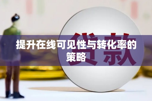 长洲提升在线可见性与转化率的策略