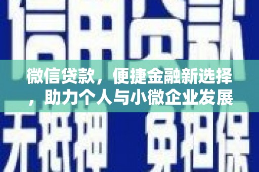润州微信贷款，便捷金融新选择，助力个人与小微企业发展
