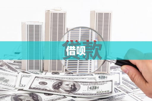 杭锦旗借呗