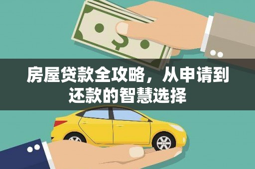淇县房屋贷款全攻略，从申请到还款的智慧选择