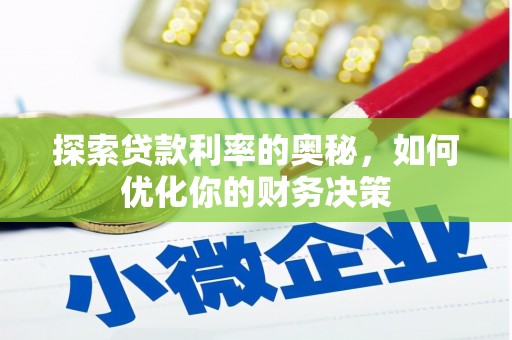 兴业探索贷款利率的奥秘，如何优化你的财务决策